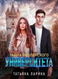 Обложка новеллы Тайна Оболенского Университета