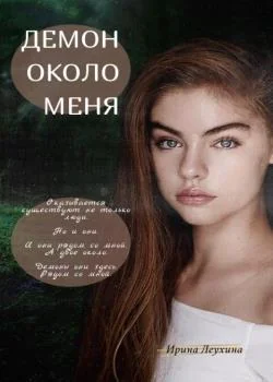 Обложка новеллы Демон около меня