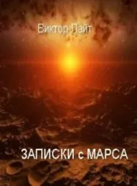 Обложка новеллы Записки с Марса