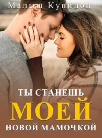 Обложка новеллы Малыш Купидон: Ты Станешь Моей Новой Мамой?