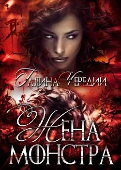 Обложка новеллы Жена монстра