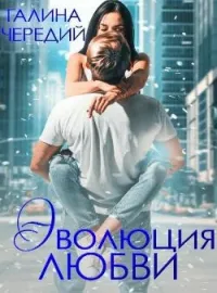 Обложка новеллы Эволюция любви