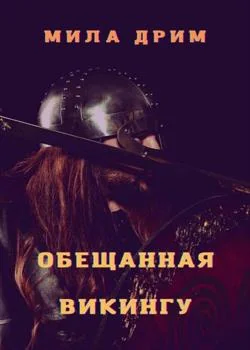 Обложка новеллы Обещанная викингу