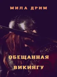 Обложка новеллы Обещанная викингу