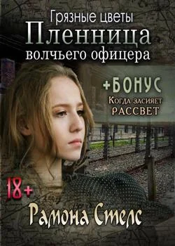 Обложка новеллы  Грязные цветы. Пленница волчьего офицера