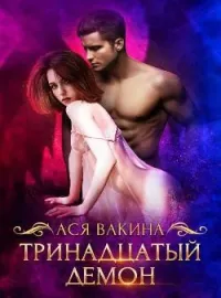 Обложка новеллы Тринадцатый демон