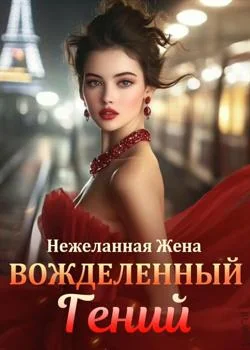 Обложка новеллы Нежеланная Жена, Вожделенный Гений