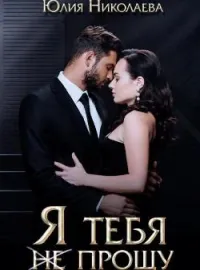 Обложка новеллы Я тебя (не) прощу