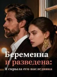 Обложка новеллы Беременна и разведена: Я скрыла его наследника