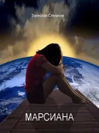 Обложка новеллы Марсиана