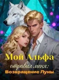 Обложка новеллы Мой Альфа отравил меня: Возвращение Луны