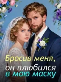 Обложка новеллы Бросив меня, он влюбился в мою маску