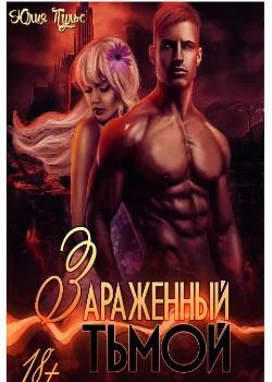 Обложка новеллы Зараженный тьмой