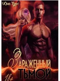 Зараженный тьмой