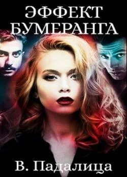 Обложка новеллы Эффект бумеранга