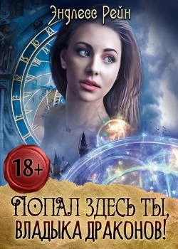 Обложка новеллы Попал здесь ты, владыка драконов!