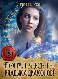 Обложка новеллы Попал здесь ты, владыка драконов!