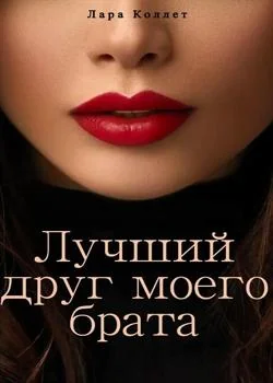 Обложка новеллы Лучший друг моего брата