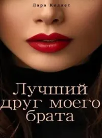 Обложка новеллы Лучший друг моего брата