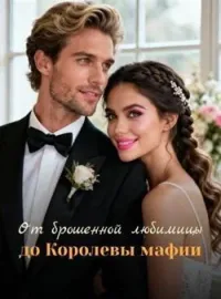 Обложка новеллы От брошенной любимицы до Королевы мафии