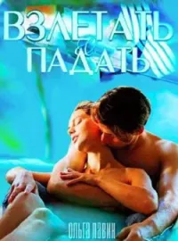 Обложка новеллы Взлетать& падать