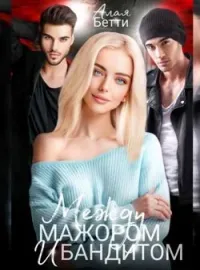 Обложка новеллы Между мажором и бандитом