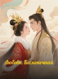 Обложка новеллы Любовь, Бесконечная