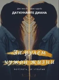 Обложка новеллы За рулем чужой жизни