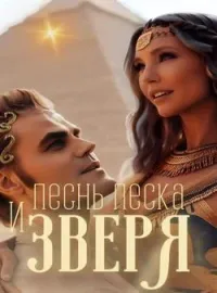 Обложка новеллы Песнь песка и зверя