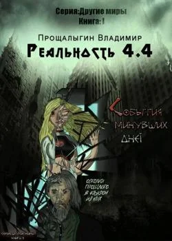 Обложка новеллы Реальность 4.4