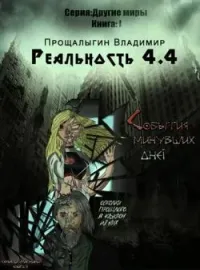 Обложка новеллы Реальность 4.4