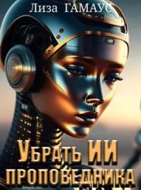 Обложка новеллы Убрать ИИ проповедника