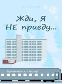 Обложка новеллы Жди, я не приеду