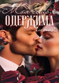 Обложка новеллы Моя семья одержима мной