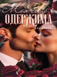 Обложка новеллы Моя семья одержима мной