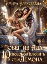 Обложка новеллы Побег из ада, или 10 способов влюбить в себя Демона