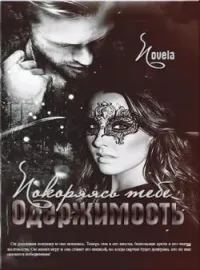 Обложка новеллы Одержимость. Покоряясь тебе