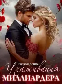 Возрождение: Ухаживания Миллиардера