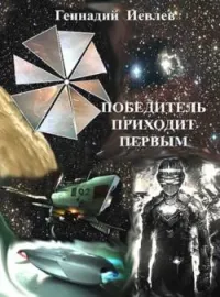 Обложка новеллы Победитель приходит первым