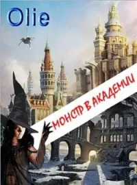 Обложка новеллы Монстр в Академии