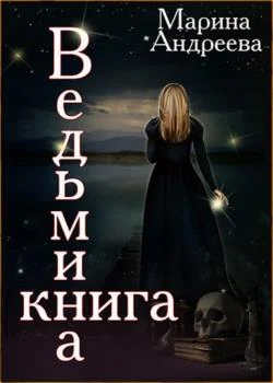 Обложка новеллы Ведьмина книга