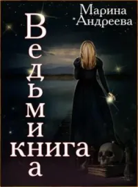 Обложка новеллы Ведьмина книга