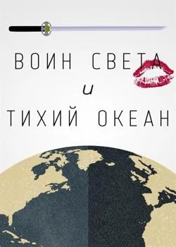 Воин Света и Тихий Океан