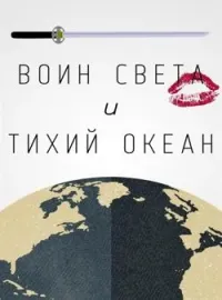 Обложка новеллы Воин Света и Тихий Океан