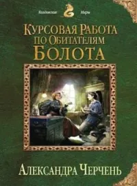 Обложка новеллы Курсовая работа по обитателям болота. Том 1