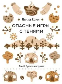 Опасные игры с тенями. Том 0. 