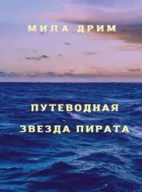 Обложка новеллы Путеводная звезда пирата