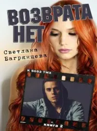 Обложка новеллы Возврата нет. Книга 2