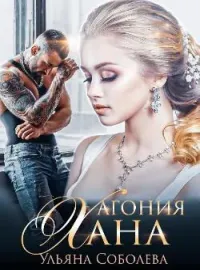Обложка новеллы АГОНИЯ ХАНА Монгольское золото. Книга 5.