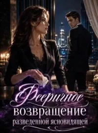Обложка новеллы Фееричное возвращение разведенной ясновидящей